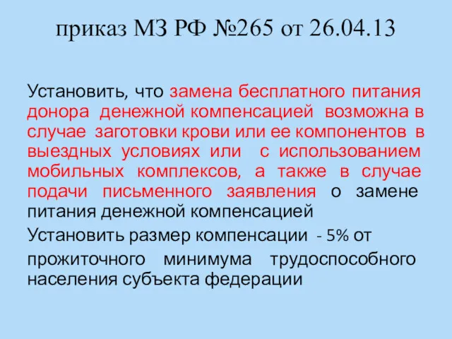 приказ МЗ РФ №265 от 26.04.13 Установить, что замена бесплатного питания донора денежной