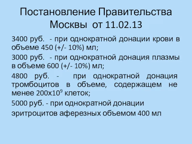 Постановление Правительства Москвы от 11.02.13 3400 руб. - при однократной