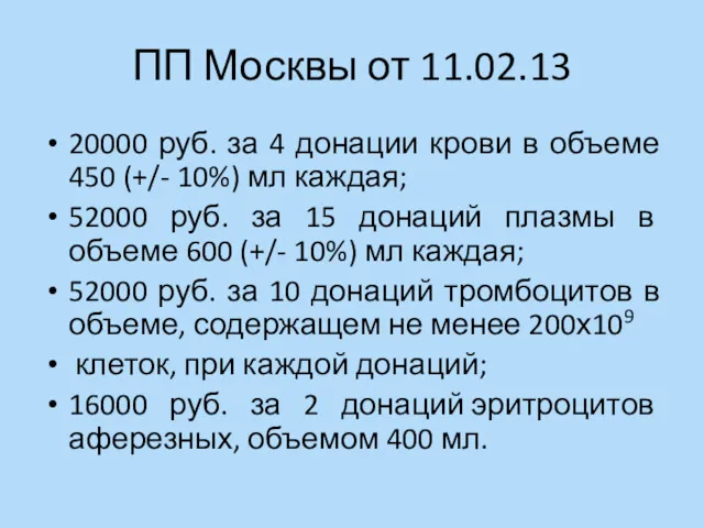 ПП Москвы от 11.02.13 20000 руб. за 4 донации крови в объеме 450
