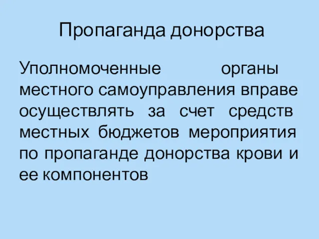 Пропаганда донорства Уполномоченные органы местного самоуправления вправе осуществлять за счет