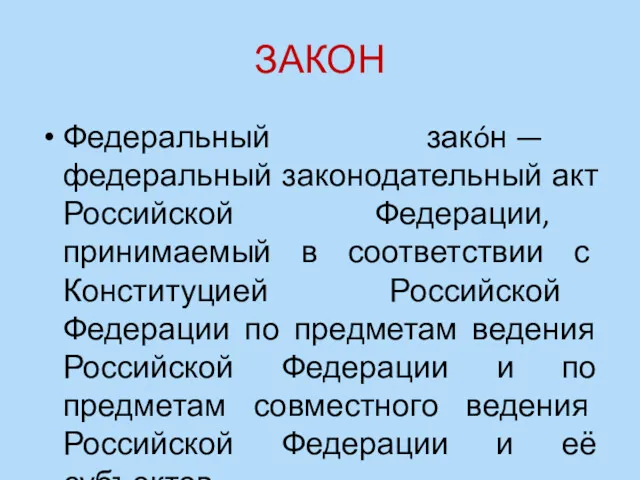 ЗАКОН Федеральный закóн — федеральный законодательный акт Российской Федерации, принимаемый