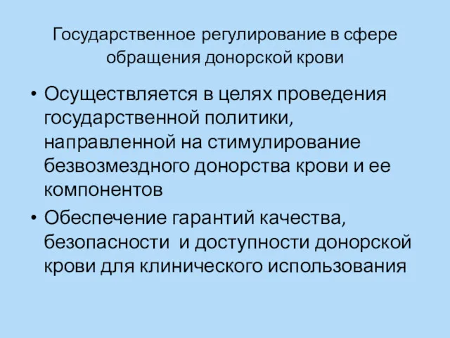 Государственное регулирование в сфере обращения донорской крови Осуществляется в целях проведения государственной политики,