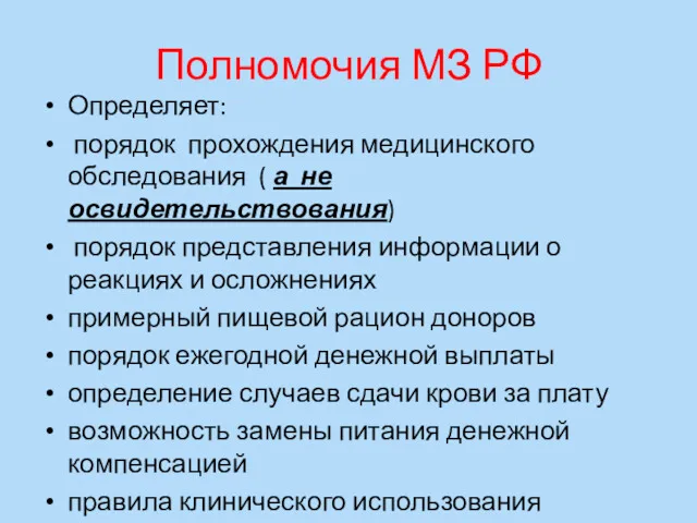 Полномочия МЗ РФ Определяет: порядок прохождения медицинского обследования ( а не освидетельствования) порядок