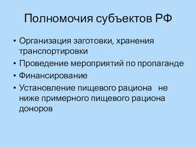 Полномочия субъектов РФ Организация заготовки, хранения транспортировки Проведение мероприятий по