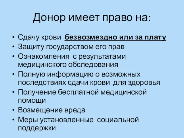 Донор имеет право на: Сдачу крови безвозмездно или за плату Защиту государством его