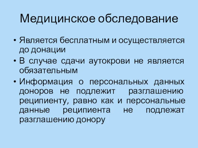 Медицинское обследование Является бесплатным и осуществляется до донации В случае