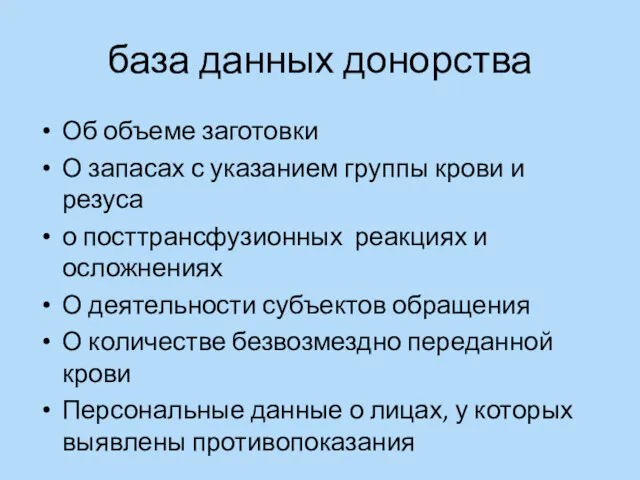 база данных донорства Об объеме заготовки О запасах с указанием группы крови и