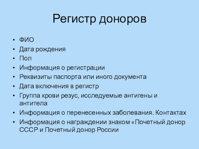 Регистр доноров ФИО Дата рождения Пол Информация о регистрации Реквизиты паспорта или иного