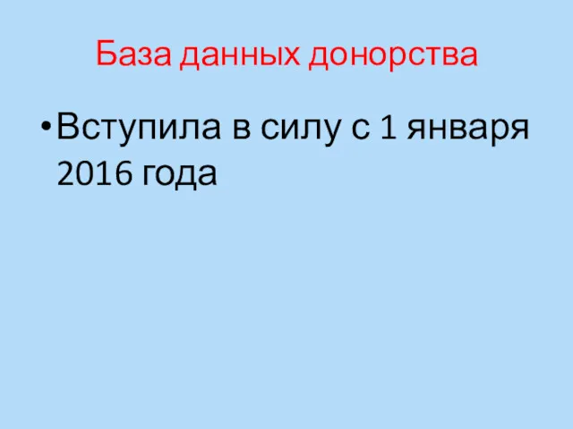 База данных донорства Вступила в силу с 1 января 2016 года