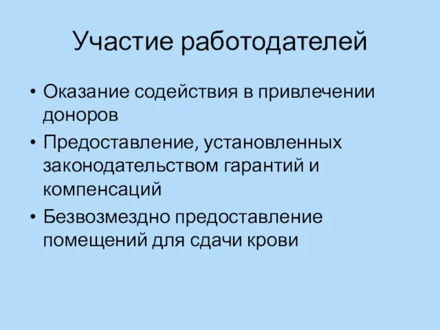 Участие работодателей Оказание содействия в привлечении доноров Предоставление, установленных законодательством гарантий и компенсаций