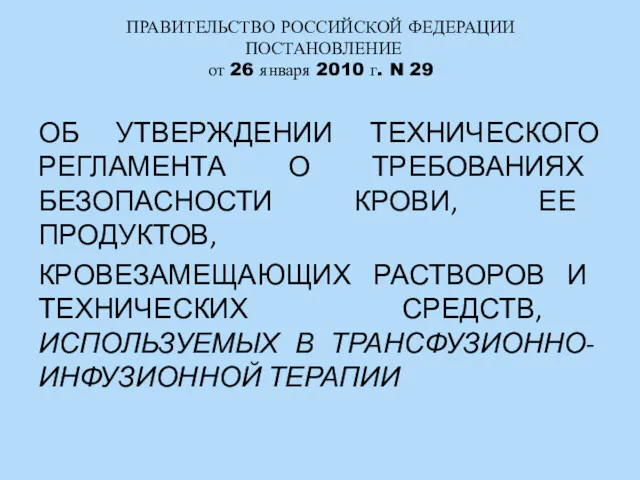 ПРАВИТЕЛЬСТВО РОССИЙСКОЙ ФЕДЕРАЦИИ ПОСТАНОВЛЕНИЕ от 26 января 2010 г. N 29 ОБ УТВЕРЖДЕНИИ