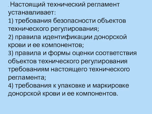 . Настоящий технический регламент устанавливает: 1) требования безопасности объектов технического