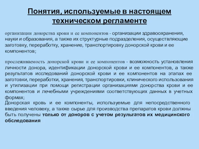 Понятия, используемые в настоящем техническом регламенте организации донорства крови и