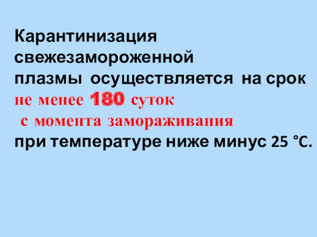 Карантинизация свежезамороженной плазмы осуществляется на срок не менее 180 суток