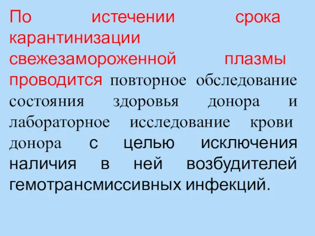 По истечении срока карантинизации свежезамороженной плазмы проводится повторное обследование состояния здоровья донора и