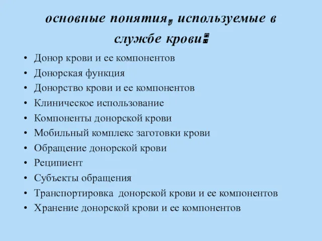 основные понятия, используемые в службе крови: Донор крови и ее компонентов Донорская функция