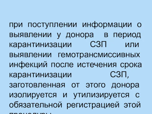 гемотрансмисивных инфекций при поступлении информации о выявлении у донора в