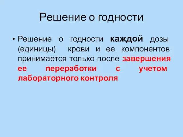 Решение о годности Решение о годности каждой дозы (единицы) крови и ее компонентов