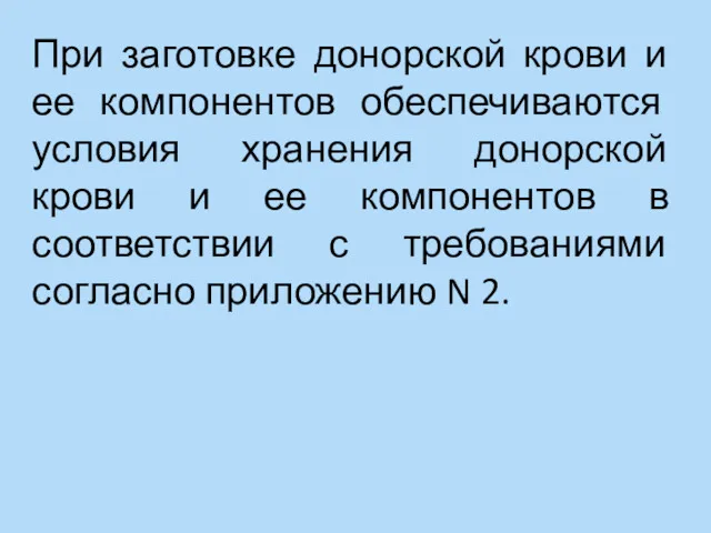 При заготовке донорской крови и ее компонентов обеспечиваются условия хранения