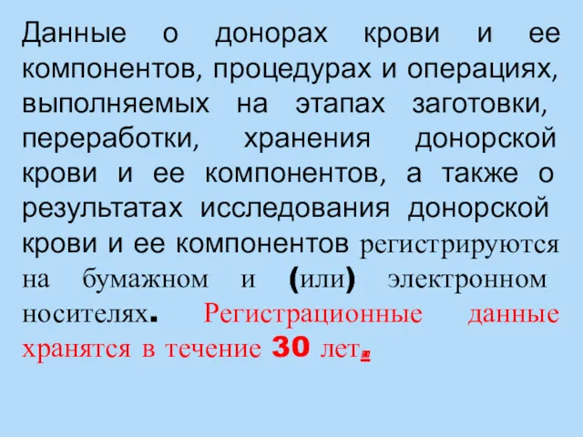 Данные о донорах крови и ее компонентов, процедурах и операциях, выполняемых на этапах