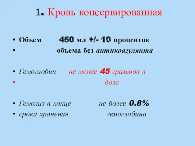 1. Кровь консервированная Объем 450 мл +/- 10 процентов объема без антикоагулянта Гемоглобин