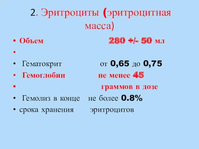 2. Эритроциты (эритроцитная масса) Объем 280 +/- 50 мл Гематокрит от 0,65 до