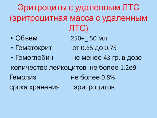 Эритроциты с удаленным ЛТС (эритроцитная масса с удаленным ЛТС) Объем 250+_ 50 мл