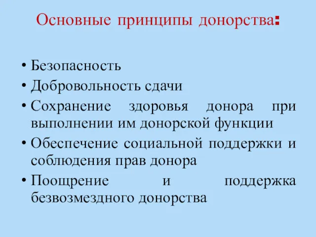 Основные принципы донорства: Безопасность Добровольность сдачи Сохранение здоровья донора при выполнении им донорской