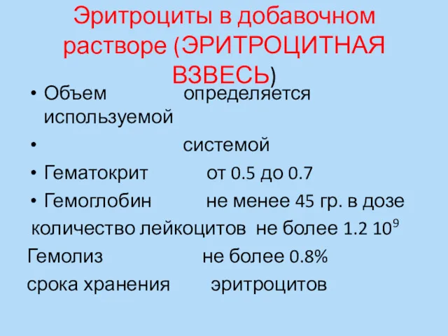 Эритроциты в добавочном растворе (ЭРИТРОЦИТНАЯ ВЗВЕСЬ) Объем определяется используемой системой