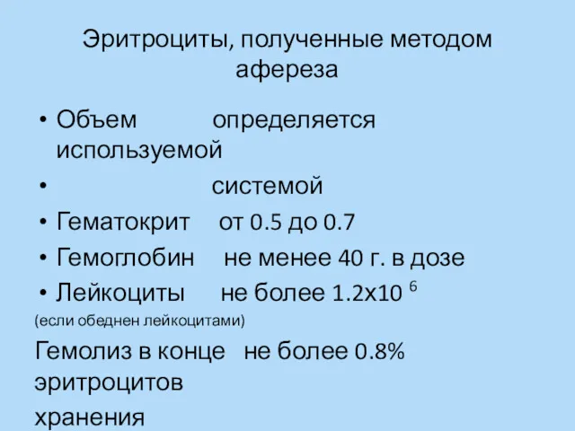 Эритроциты, полученные методом афереза Объем определяется используемой системой Гематокрит от