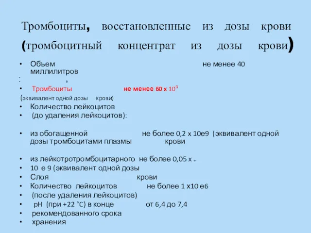 Тромбоциты, восстановленные из дозы крови (тромбоцитный концентрат из дозы крови)