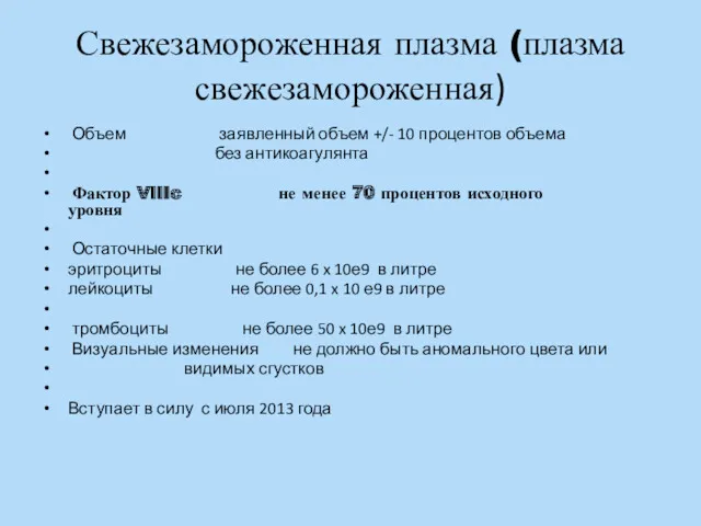 Свежезамороженная плазма (плазма свежезамороженная) Объем заявленный объем +/- 10 процентов