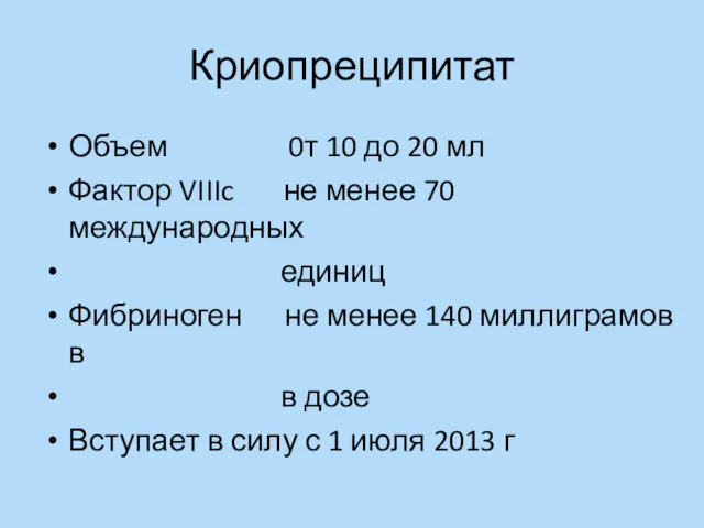 Криопреципитат Объем 0т 10 до 20 мл Фактор VIIIc не менее 70 международных