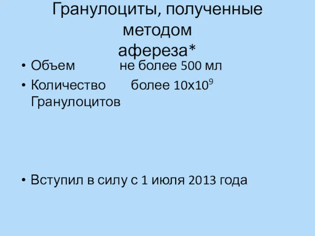 Гранулоциты, полученные методом афереза* Объем не более 500 мл Количество более 10х109 Гранулоцитов