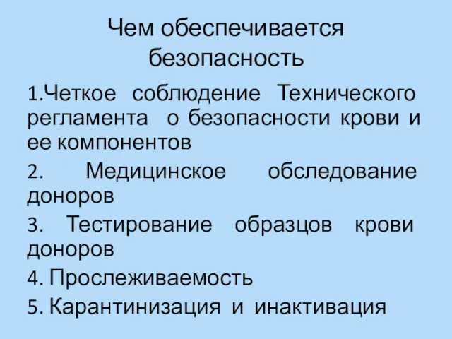 Чем обеспечивается безопасность 1.Четкое соблюдение Технического регламента о безопасности крови