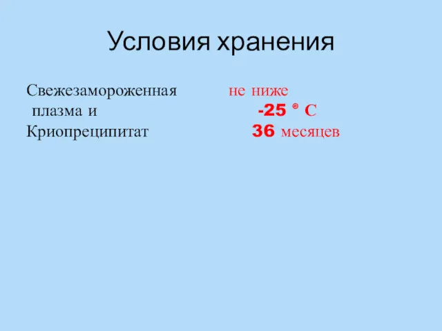 Условия хранения Свежезамороженная не ниже плазма и -25 ° С Криопреципитат 36 месяцев