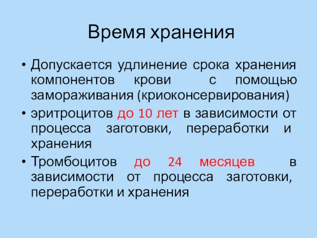 Время хранения Допускается удлинение срока хранения компонентов крови с помощью замораживания (криоконсервирования) эритроцитов