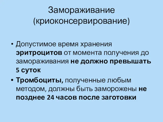 Замораживание (криоконсервирование) Допустимое время хранения эритроцитов от момента получения до