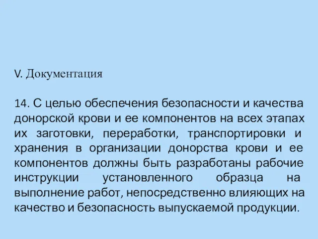 V. Документация 14. С целью обеспечения безопасности и качества донорской