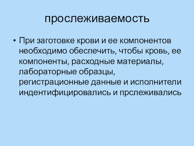 прослеживаемость При заготовке крови и ее компонентов необходимо обеспечить, чтобы