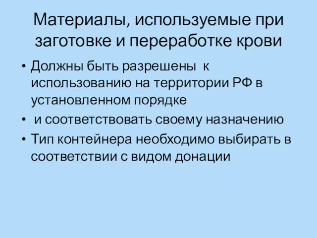 Материалы, используемые при заготовке и переработке крови Должны быть разрешены к использованию на