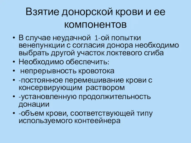 Взятие донорской крови и ее компонентов В случае неудачной 1-ой попытки венепункции с