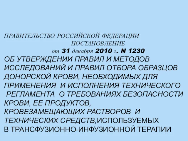 ПРАВИТЕЛЬСТВО РОССИЙСКОЙ ФЕДЕРАЦИИ ПОСТАНОВЛЕНИЕ от 31 декабря 2010 г. N 1230 ОБ УТВЕРЖДЕНИИ