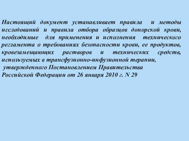 Настоящий документ устанавливает правила и методы исследований и правила отбора образцов донорской крови,