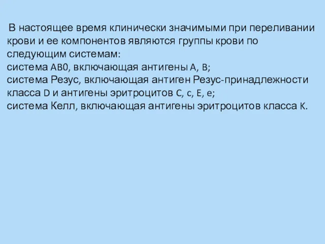 В настоящее время клинически значимыми при переливании крови и ее компонентов являются группы