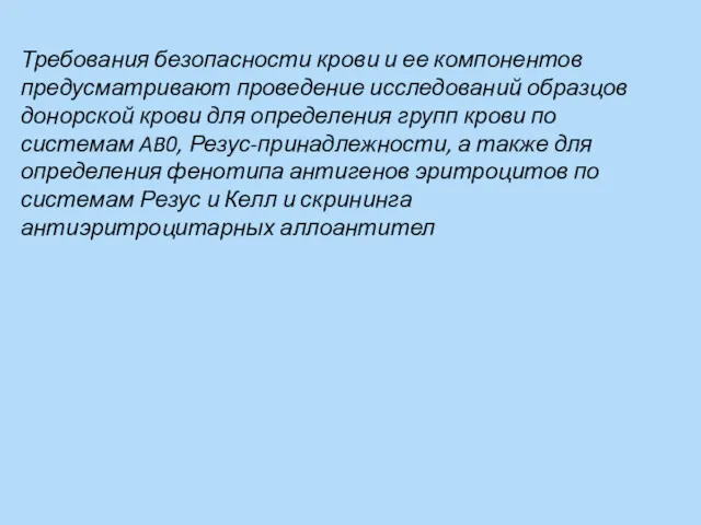 Требования безопасности крови и ее компонентов предусматривают проведение исследований образцов