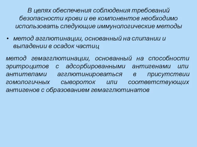 В целях обеспечения соблюдения требований безопасности крови и ее компонентов