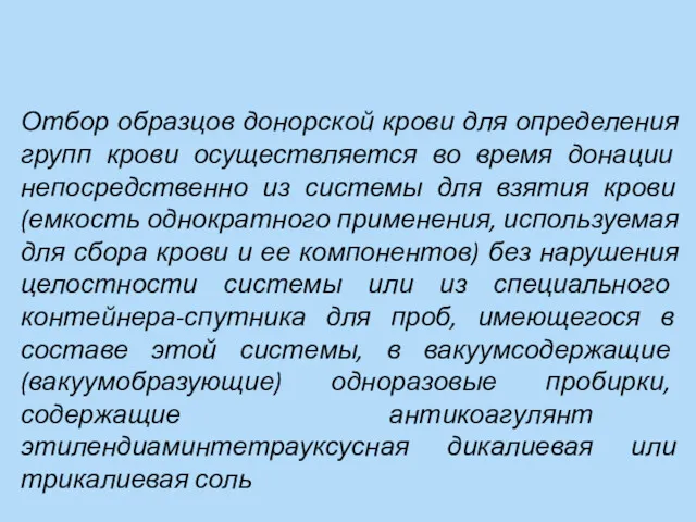 Отбор образцов донорской крови для определения групп крови осуществляется во