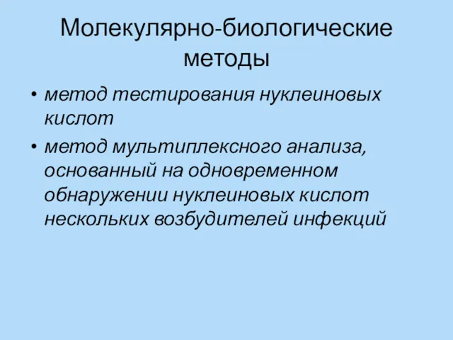 Молекулярно-биологические методы метод тестирования нуклеиновых кислот метод мультиплексного анализа, основанный