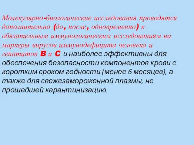 Молекулярно-биологические исследования проводятся дополнительно (до, после, одновременно) к обязательным иммунологическим